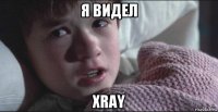 я видел xray