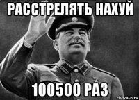 расстрелять нахуй 100500 раз