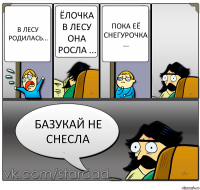 В лесу родилась... Ёлочка в лесу она росла ... Пока её снегурочка ... Базукай не снесла