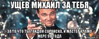 ущев михайл за тебя за то что ты гандон саранска, и мастер хлама мерс 90 года