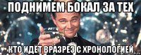 поднимем бокал за тех кто идёт вразрез с хронологией