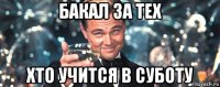 бакал за тех хто учится в суботу