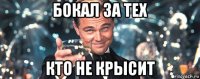 бокал за тех кто не крысит