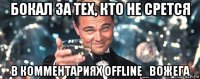 бокал за тех, кто не срется в комментариях offline_вожега