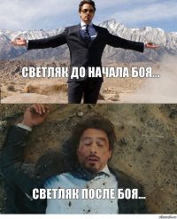 Светляк до начала боя... Светляк после боя...