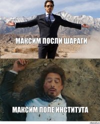 МАКСИМ ПОСЛИ ШАРАГИ МАКСИМ ПОЛЕ ИНСТИТУТА