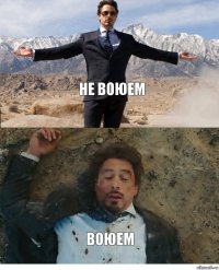 не воюем воюем