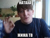 натаха жижа тв