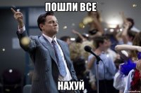 пошли все нахуй