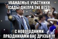 уважаемые участники [сады днепра the best! с новогодними праздниками вас друзья !!!