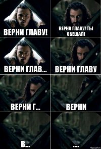 Верни Главу! Верни Главу! Ты обещал! Верни Глав... Верни Главу Верни Г... Верни В... ....