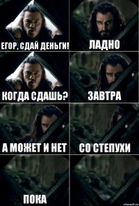 Егор, сдай деньги! Ладно Когда сдашь? Завтра А может и нет со степухи пока 