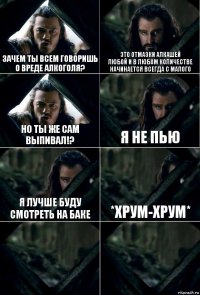 зачем ты всем говоришь о вреде алкоголя? Это отмазки алкашей
Любой и в любом количестве
Начинается всегда с малого но ты же сам выпивал!? Я не пью Я лучше буду смотреть на Баке *хрум-хрум*  