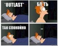 *OUTLAST* БЛ*ТЬ так спокойно ...