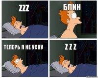 ZzZ Блин теперь я не усну Z z z