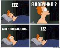 Zzz Я получил 2 А нет показалось Zzz