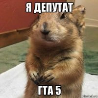 я депутат гта 5