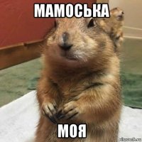 мамоська моя