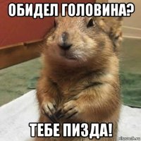 обидел головина? тебе пизда!