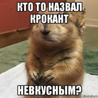 кто то назвал крокант невкусным?