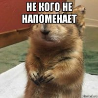 не кого не напоменает 