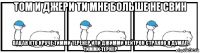 том и джери ти мне больше не свин пацан кто круче тимми теренер или джимми нейтрон странно я думал тимми тернер