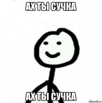 ах ты сучка ах ты сучка