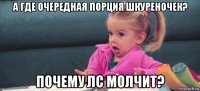 а где очередная порция шкуреночек? почему лс молчит?