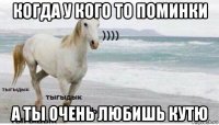 когда у кого то поминки а ты очень любишь кутю