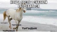 когда после 1 сказали раздеваться 