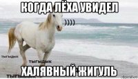 когда лёха увидел халявный жигуль