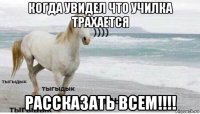 когда увидел что училка трахается рассказать всем!!!!