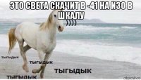 это света скачит в -41 на изо в шкалу 