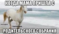 когда мама пришла с родительского собрания