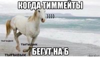 когда тиммейты бегут на б