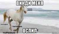 винди меня ослил