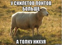 у скилетов понтов больше а толку нихуя