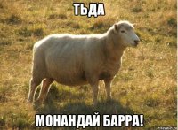 тьда монандай барра!