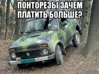 понторезы зачем платить больше? 