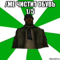 /me чистит обувь 1/5 