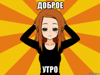 доброе утро