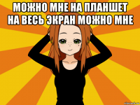 можно мне на планшет на весь экран можно мне 