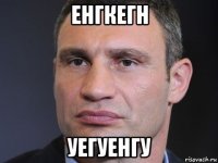 енгкегн уегуенгу