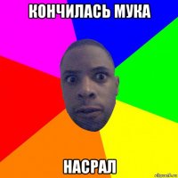 кончилась мука насрал