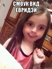 смоук вид евридэй 