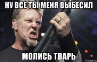 ну все ты меня выбесил молись тварь