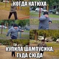 когда катюха купила шампусика, туда сюда