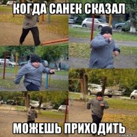 когда санек сказал можешь приходить