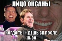 лицо оксаны когда ты ждешь зп после 18-00