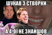 шукав 3 створки а 4-ої не знайшов